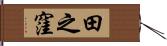 田之窪 Hand Scroll