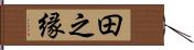 田之縁 Hand Scroll