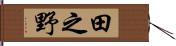 田之野 Hand Scroll