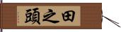 田之頭 Hand Scroll