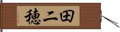 田二穂 Hand Scroll
