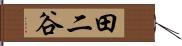 田二谷 Hand Scroll