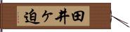 田井ヶ迫 Hand Scroll