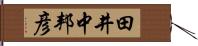 田井中邦彦 Hand Scroll