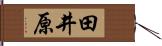 田井原 Hand Scroll