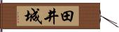 田井城 Hand Scroll
