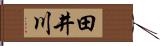 田井川 Hand Scroll