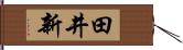 田井新 Hand Scroll
