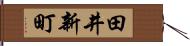 田井新町 Hand Scroll