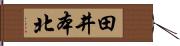 田井本北 Hand Scroll