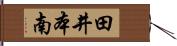 田井本南 Hand Scroll