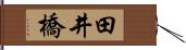 田井橋 Hand Scroll