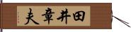 田井章夫 Hand Scroll