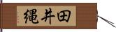 田井縄 Hand Scroll