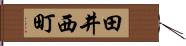 田井西町 Hand Scroll