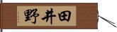 田井野 Hand Scroll