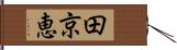 田京恵 Hand Scroll
