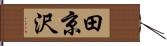 田京沢 Hand Scroll