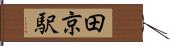 田京駅 Hand Scroll