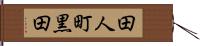 田人町黒田 Hand Scroll