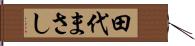田代まさし Hand Scroll