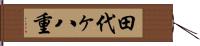 田代ヶ八重 Hand Scroll