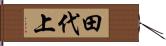 田代上 Hand Scroll