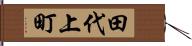 田代上町 Hand Scroll
