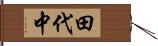 田代中 Hand Scroll