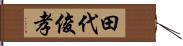 田代俊孝 Hand Scroll