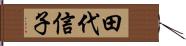 田代信子 Hand Scroll