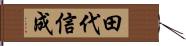 田代信成 Hand Scroll