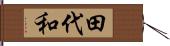 田代和 Hand Scroll