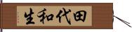 田代和生 Hand Scroll