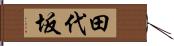 田代坂 Hand Scroll