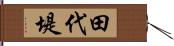 田代堤 Hand Scroll