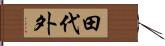 田代外 Hand Scroll