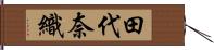 田代奈織 Hand Scroll