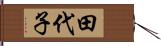 田代子 Hand Scroll