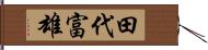 田代富雄 Hand Scroll
