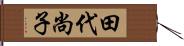 田代尚子 Hand Scroll