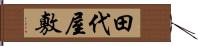 田代屋敷 Hand Scroll