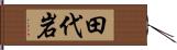 田代岩 Hand Scroll