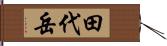 田代岳 Hand Scroll