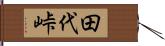 田代峠 Hand Scroll