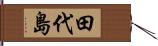 田代島 Hand Scroll