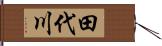 田代川 Hand Scroll