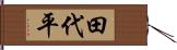 田代平 Hand Scroll