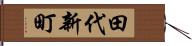 田代新町 Hand Scroll