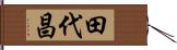 田代昌 Hand Scroll